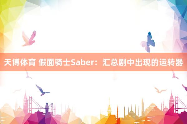 天博体育 假面骑士Saber：汇总剧中出现的运转器