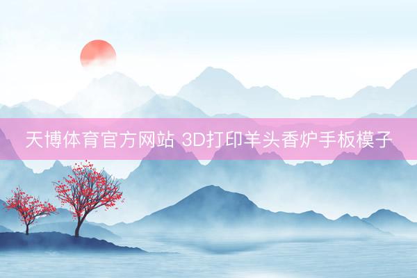 天博体育官方网站 3D打印羊头香炉手板模子