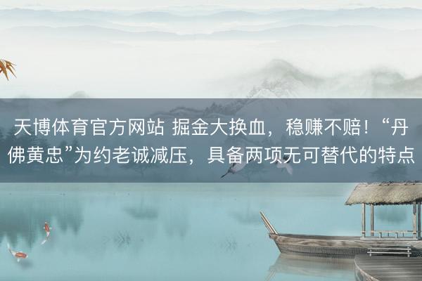 天博体育官方网站 掘金大换血，稳赚不赔！“丹佛黄忠”为约老诚减压，具备两项无可替代的特点