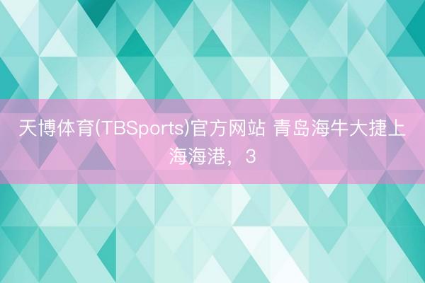 天博体育(TBSports)官方网站 青岛海牛大捷上海海港，3