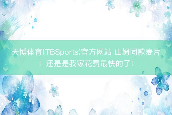 天博体育(TBSports)官方网站 山姆同款麦片！还是是我家花费最快的了！
