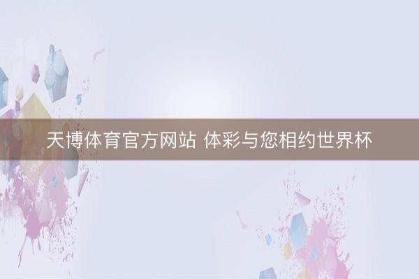 天博体育官方网站 体彩与您相约世界杯