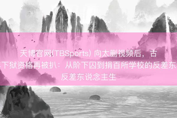 天博官网(TBSports) 向太删视频后，古天乐早年下狱资格再被扒：从阶下囚到捐百所学校的反差东说念主生
